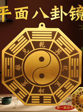 黄铜后天八卦镜高清镜面凸镜先天太极平面镜挂件家用大门阳台摆件