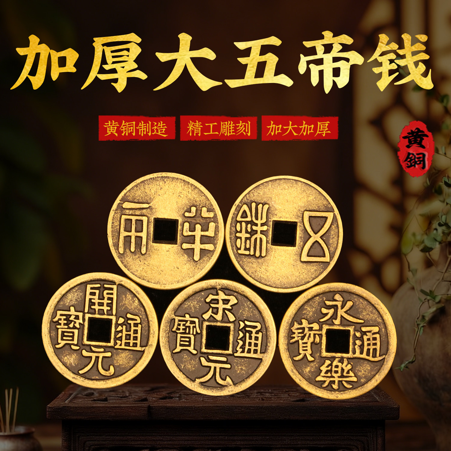 五帝铜钱大五帝钱压门槛入户门过门石摆件门对门加厚黄铜五帝钱币
