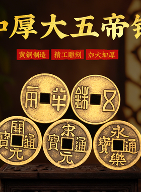 五帝铜钱大五帝钱压门槛入户门过门石摆件门对门加厚黄铜五帝钱币