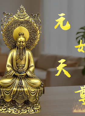 黄铜元始天尊佛像摆件家居客厅玄关佛堂桌面装饰三清祖师工艺摆件