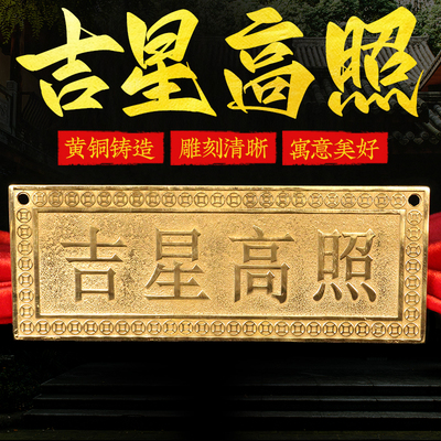吉星高照铜牌横牌纯铜