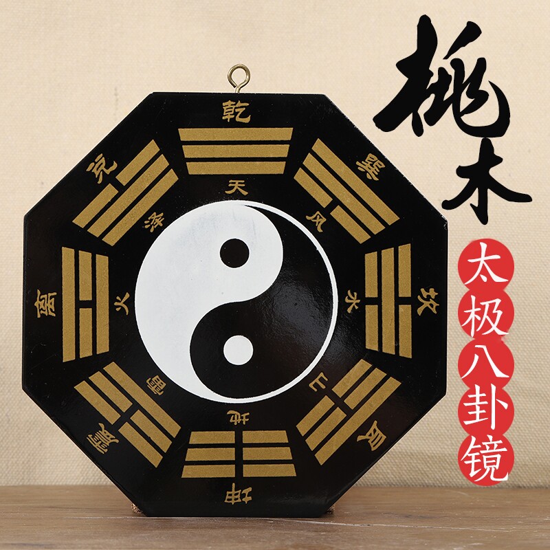 桃木太极八卦镜黑白阴阳鱼乾坤凸镜凹镜平面镜凹凸镜家用门口摆件