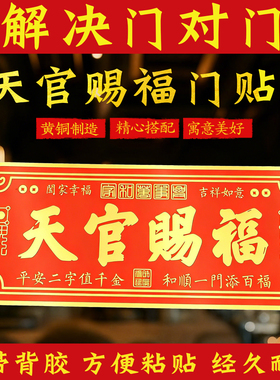 黄铜天官赐福入户门贴紫气东来吉星高照门牌乔迁新房化门对门摆件