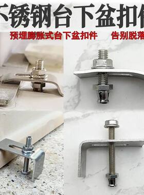 预埋台下盆紧式固定卡扣扣件膨胀不锈钢背栓挂件洗菜盆水槽加固件