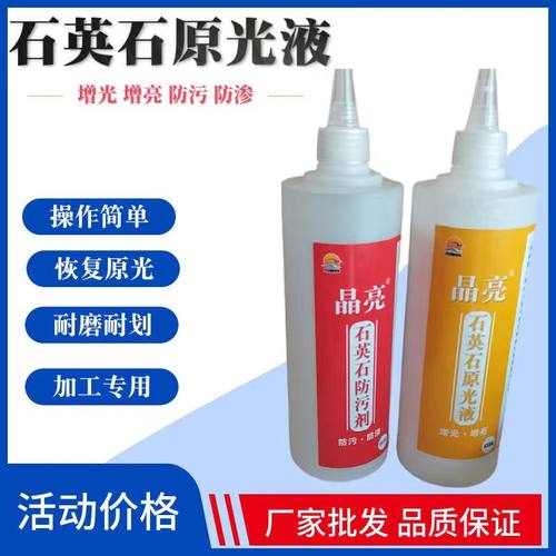 晶亮石英石原光液增光抗污
