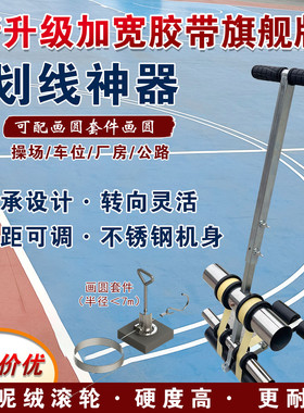 胶带划线神器篮球场画线器美纹纸粘贴机地坪贴带机羽毛球场划线