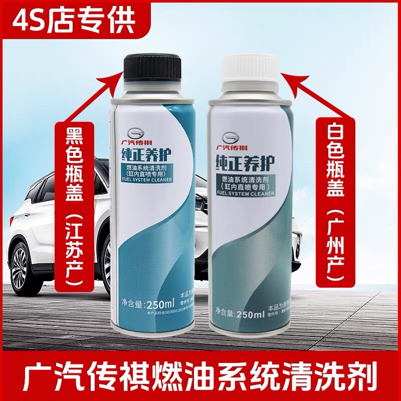 广汽传祺原厂发动机缸内汽油直喷燃油系统养护清洗剂分黑盖和白盖