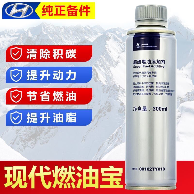 【官方正品】北京现代汽车原装超级燃油添加剂燃油宝保护燃油系统