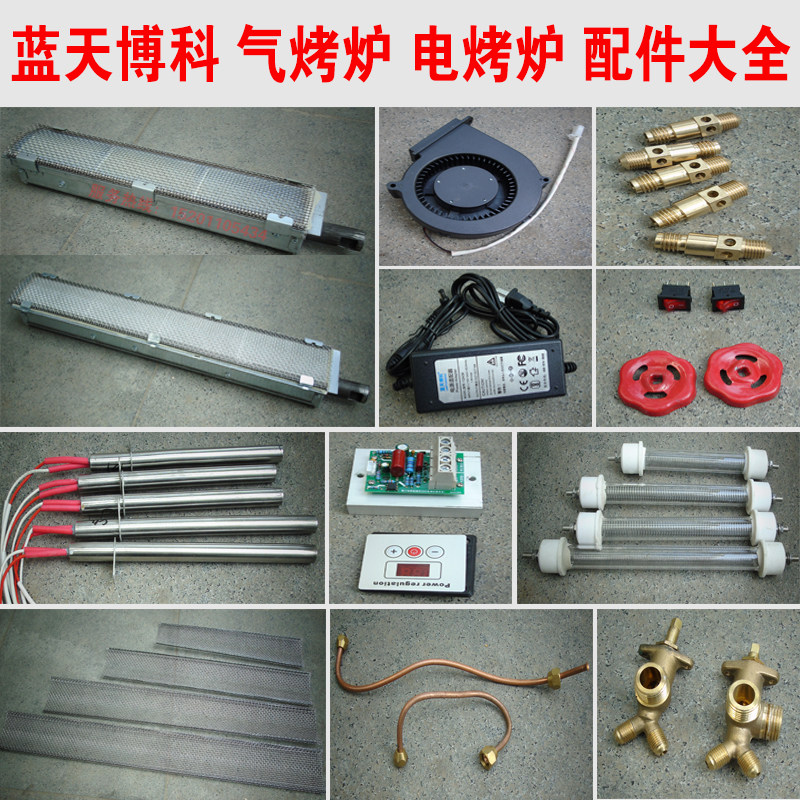 蓝天博科配件燃气烧烤炉电烤炉火排风机变压器火道网开关喷嘴铜管