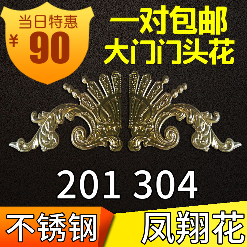 达标304不锈钢欧式大门花凤翔花装饰配件门花板 钛金风铃花门头花