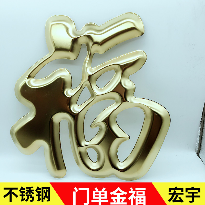 钛金380单金福 304门花装饰配件 大门装饰福字花 不锈钢冲压板福
