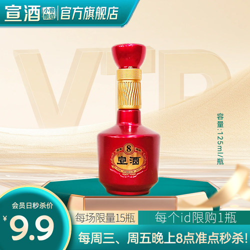 【会员福利】宣酒8小酒40.9度125ml*1瓶小宣8  每ID限购1瓶