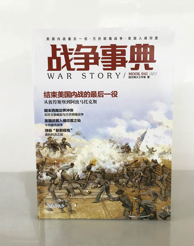 【正版现货】《战争事典041：美国内战最后一役·万历明缅战争·英国入侵印度》 世界历史 军事 指文图书 战争事典