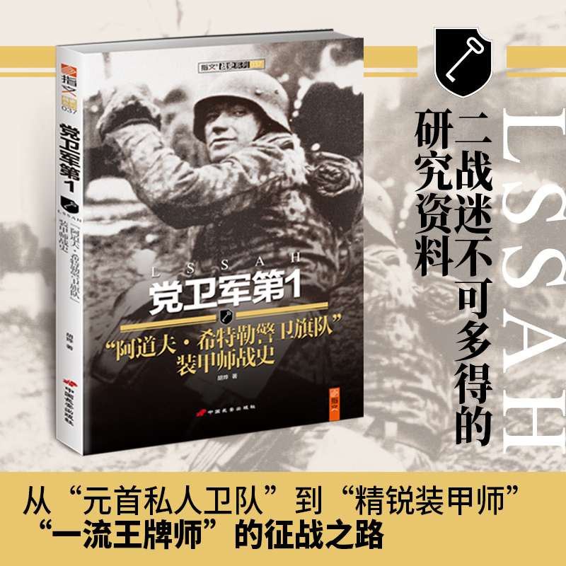 【正版现货】《党卫军第1“阿道夫希特勒警卫旗队”装甲师战史》指文图书  军事书籍  世界大战