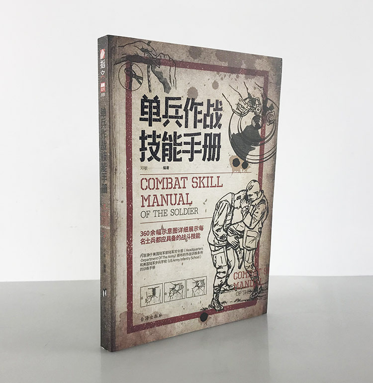 【正版现货】《单兵作战技能手册》军事战术学 单兵格斗技巧图解源自美国陆军部陆军司令部作战训练条例高性价比高么？