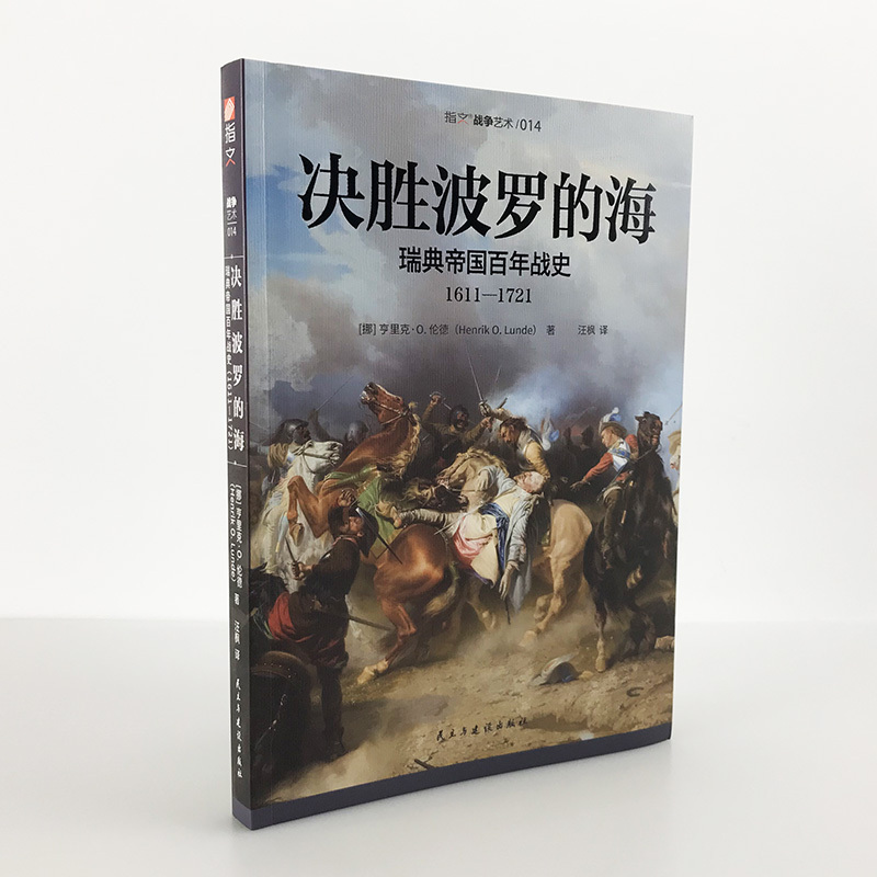 【官方正版现货】《决胜波罗的海：瑞典帝国百年战史（1611—1721）》三十年战争;大北方战争;卡尔马战争;霍尼希费尔德战役指文