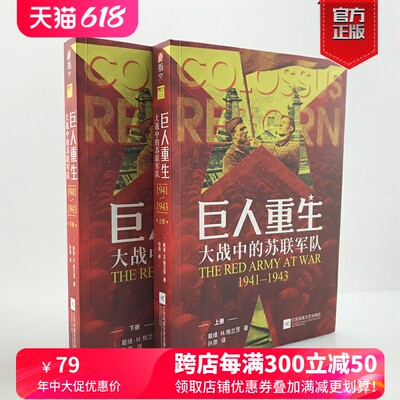 【官方正版现货】《巨人重生:大战中的苏联军队1941-1943》（全两册）指文东线文库戴维·M. 格兰茨二战苏德战争卫国战争军事书籍