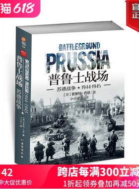 【正版现货】《普鲁士战场:苏德战争1944-1945》 重新修订 苏德战争全景战史《东进》《焦土》续篇指文图书 军事