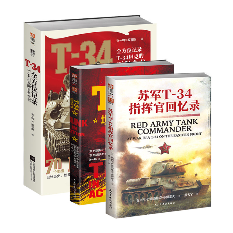 【套装3册】《苏军T-34指挥官回忆录》+《T-34坦克实战》+《T-34：全方位记录T-34坦克的百科全书》坦克战术装甲部队回忆录