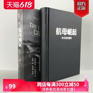 【官方典藏版】《航母崛起:争夺海空霸权》指文美国海军学会出版社正版授权太平洋战争中的航母发展越战海湾战伊战重返亚太书籍