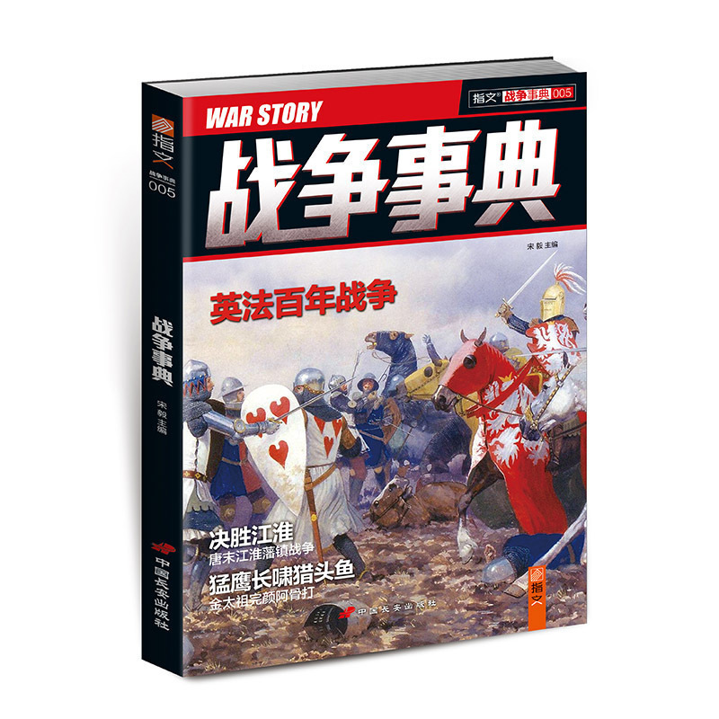 【官方正版现货】《战争事典005》指文图书MOOK  军事书籍 中外军事历史 古代战争 图书  英法百年战争 唐末江淮