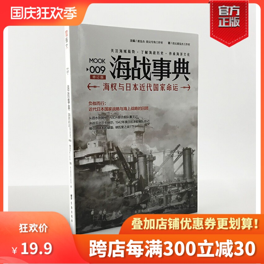 【官方正版现货】《海战事典009:海权与日本近代国家命运》现货 海洋战争 激烈的海洋争霸 指文图书 军事历史图书属于什么档次？