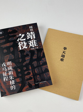 【正版赠图册】战争事典083《细说靖难之役：明成祖朱棣的戎马征程》深度剖析靖难之役改写明朝历史的皇权争夺战