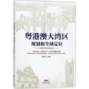 粤港澳大湾区规划和全球定位