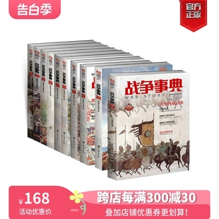 古代战争历史 战争事典 10本装 050 041 现货 指文图书MOOK 科普军迷图书 官方正版 中外军事历史 军事书籍