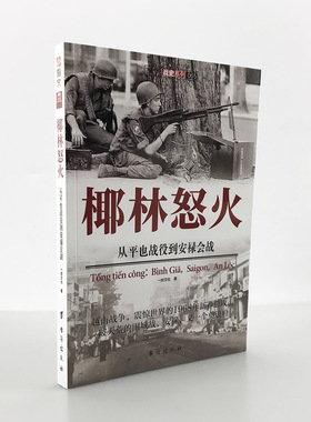 【正版现货】《椰林怒火：从平也战役到安禄会战》指文图书 越战五部曲 畅销图书 军事图书 冷战 美苏争霸 战史记录