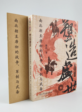 【赠送图册】战争事典093《塑造盛世 : 南北朝至唐初的战争、军制与武备》中国历史南北朝唐朝侯景之乱晋阳之战邙山之战