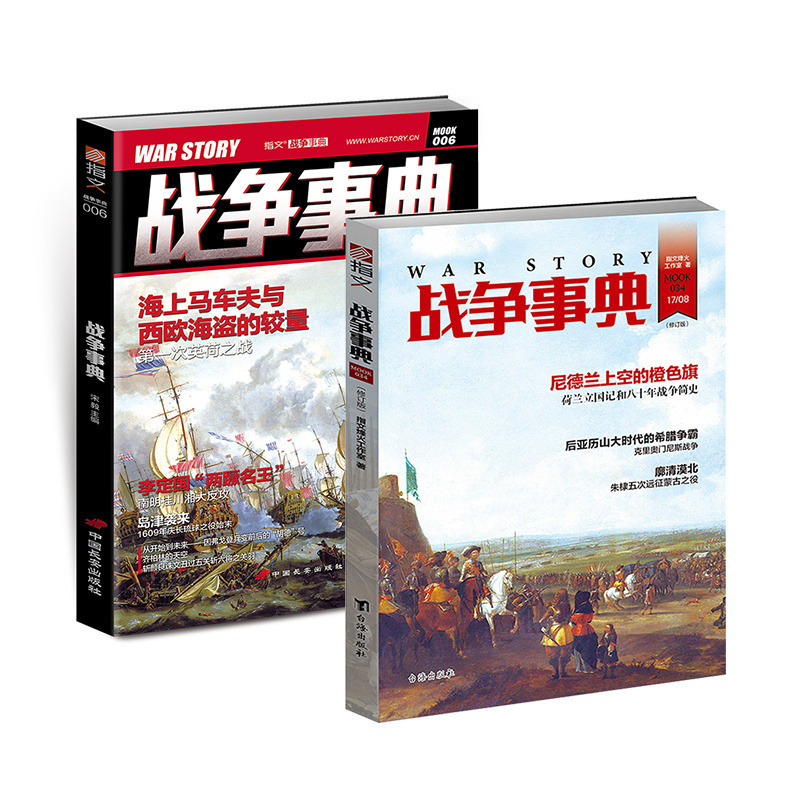 【两本29.9元】《战争事典006》+《战争事典034》指文活动秒杀第一次英荷海战 南明桂川湘大反攻永乐帝 五征蒙古 斯巴达人的绝唱