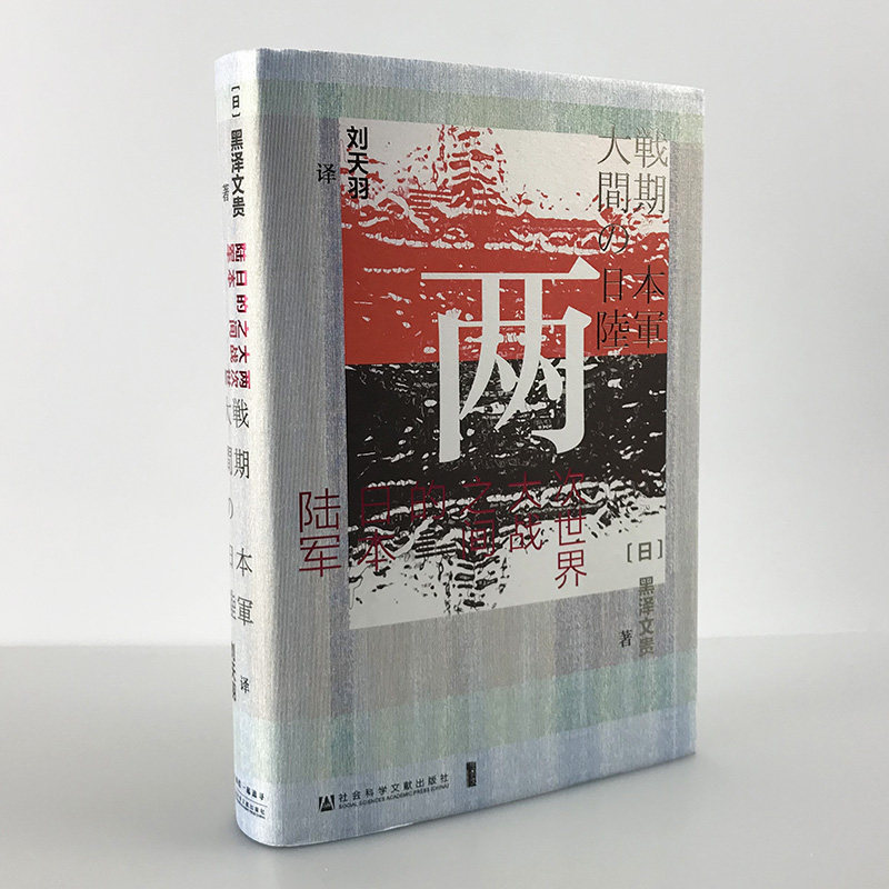 【正版现货】甲骨文 《两次世界大战之间的日本陆军》日本近代史 总体战 日本陆军 满洲事变 太平洋战争