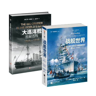 《战舰世界：世界海军强国主力舰图解百科（1880—1990）》+《大巡洋舰图解百科：1865—1910》套装2册