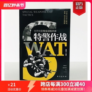 指文图书现代军事 特警作战 军事战术战略 正版 特种作战特警专业训练手册 军事战术学 现货