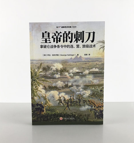 【正版现货】《皇帝的刺刀:拿破仑战争条令中的连.营.旅级战术》研究拿破仑战术的必读之作 步兵、骑兵、炮兵