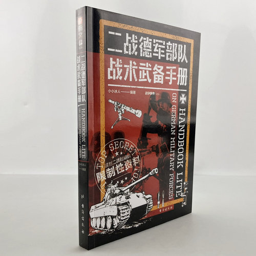 官方正品指文图书德军部队