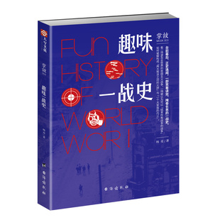 掌故003 现货 趣味一战史 科普历史八卦 甲畅销书籍欧洲史战争史 指文图书军事历史第一次世界大战坦克装 正版
