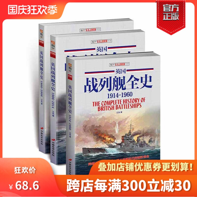 【官方正版套装】《英国战列舰全史》(上中下3册)指文图书  二战 军事文化 海军 军舰 武器装备 二战军事畅销图书 收藏经典使用感如何?