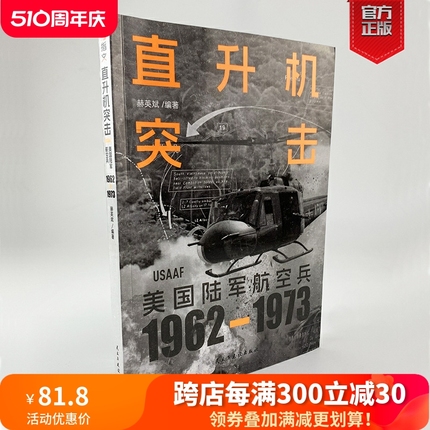 【正版现货】《直升机突击：美国陆军航空兵：1962—1973》赠精美贴纸 图解越战主角直升机如何彻底改变战争的形态越南战争