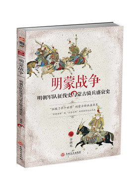 【指文正版】战争事典特辑001《明蒙战争：明朝军队征伐史与蒙古骑兵盛衰史》重新修订版 明朝军队征伐史 蒙古骑兵盛衰史