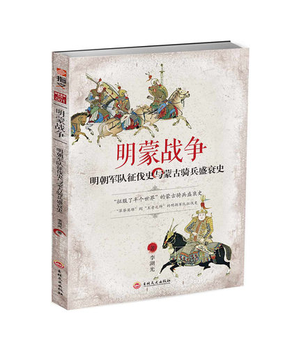 【指文正版】战争事典特辑001《明蒙战争：明朝军队征伐史与蒙古骑兵盛衰史》重新修订版 明朝军队征伐史 蒙古骑兵盛衰史