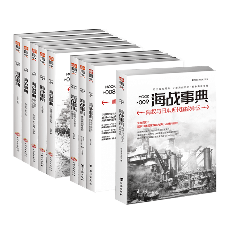 《海战事典》(全套1-9)指文图书海洋军事文化读物