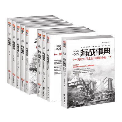 《海战事典》（全套1-9）指文图书海洋军事文化读物