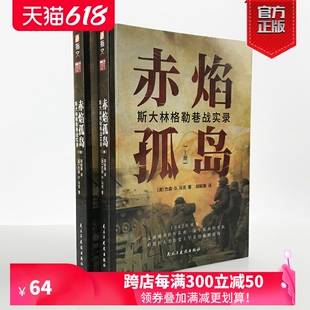 二战;卫国战争;斯大林格勒保卫战; 赤焰孤岛：斯大林格勒巷战实录 现货 街垒 官方正版 火炮工厂指文图书德军东线文库书籍