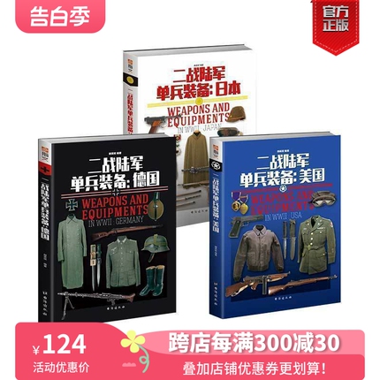 【官方正版套装】指文二战陆军单兵装备系列（美、德和日共三本）全彩铜版武器装备图解百科轻兵器迷彩步枪98kar二战装备工具书籍