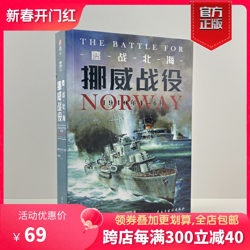 【官方正版】《鏖战北海：挪威战役，1940年4—6月》 指文图书二战史军事史海陆空联合作战战役威悉演习威瑟堡行动纳尔维克之战