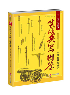 【正版现货】重修版 战争事典特辑018《中国古代实战兵器图鉴》 原创64幅高清绘图具现兵器之美、战技之威!