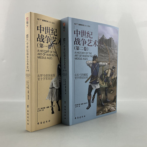 指文图书官方正版欧洲中世纪军事