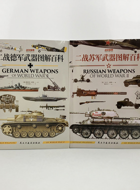 【官方正版套装2册】战争事典075《德军武器图解百科》+战争事典076《苏军武器图解百科》坦克装甲战车火炮轻武器图解